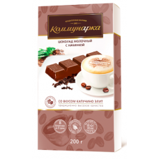 Шоколад Коммунарка со вкусом капучино (элит) 200гр