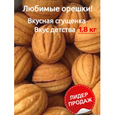 Орешки с вареной сгущенкой  Премиум 1,8 кг /Северная столица
