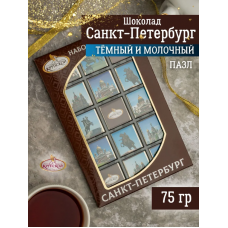 Шоколадный набор Санкт-Петербург молочный и темный 75гр ПАЗЛ /Крупская