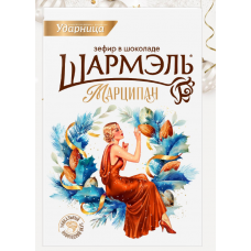 Зефир в шоколаде Шармэль новогодний Марципан 225гр / Ударница Зефир в шоколаде Шармэль новогодний Марципан 225гр / Ударница